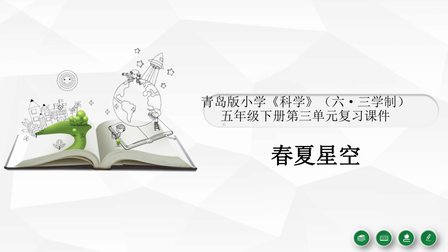 2022青岛版（六三制）五年级下册科学春夏星空单元复习 ppt课件.pptx_第1页