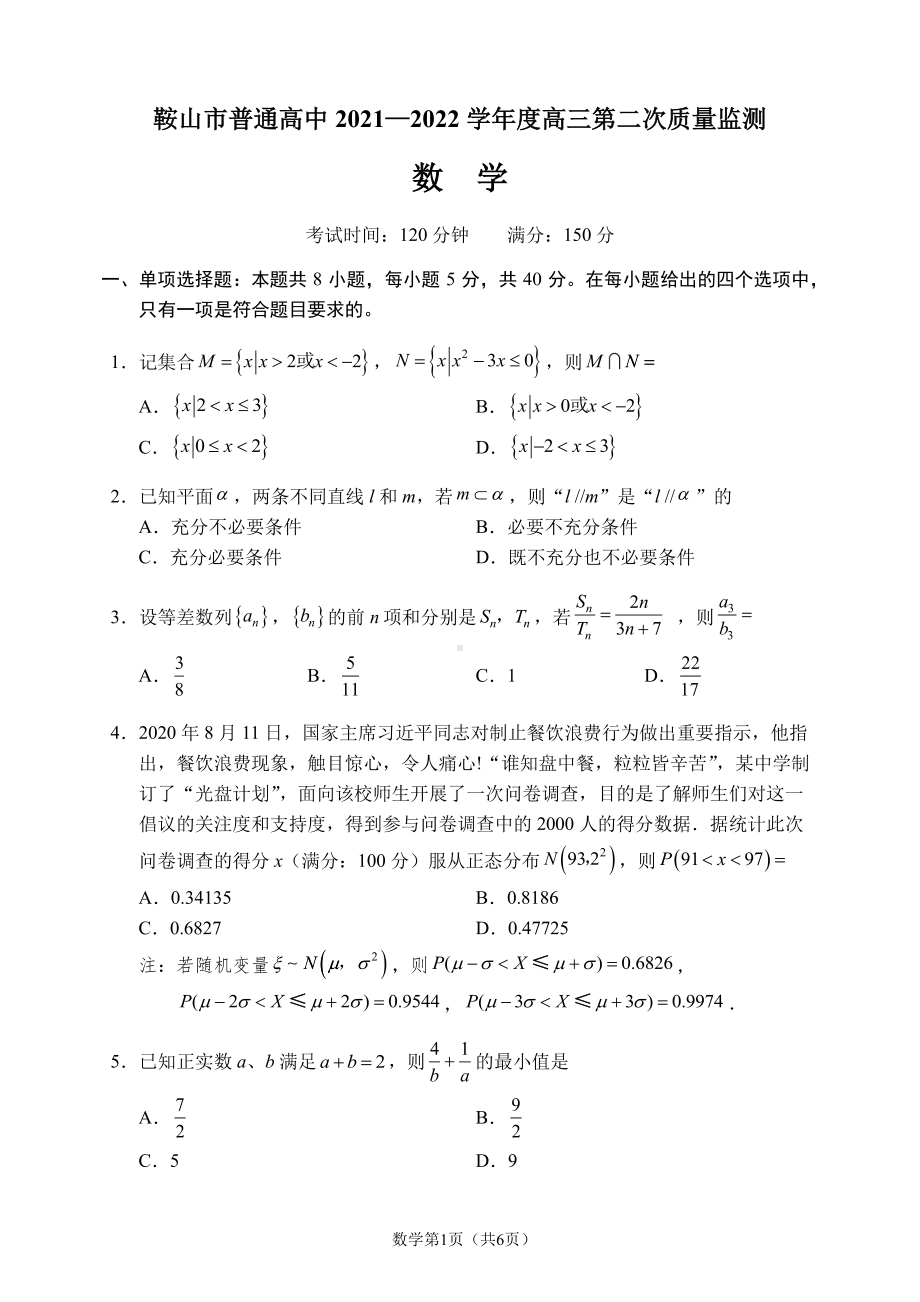 鞍山市2022届高三数学第二次质量监测试卷及答案.pdf_第1页