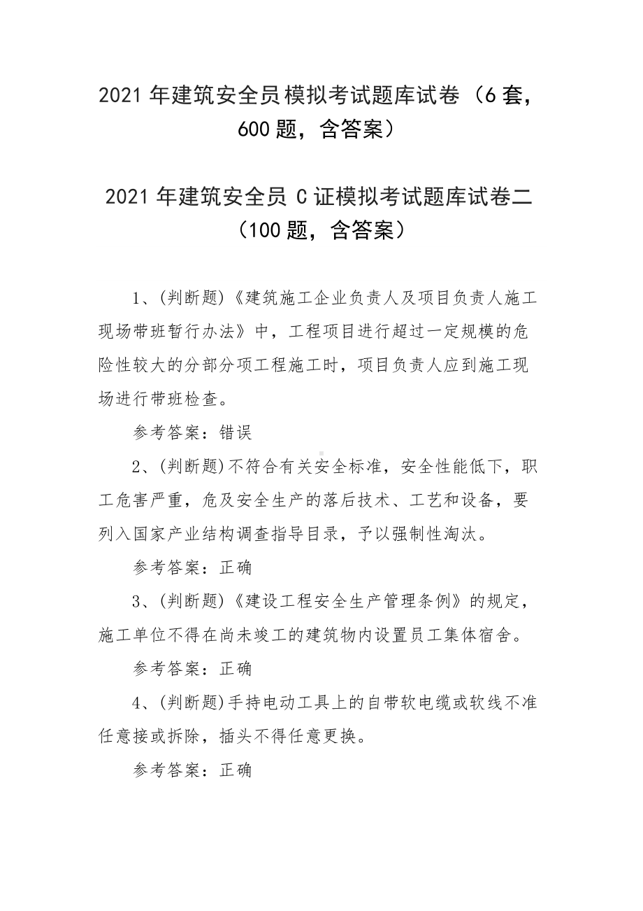 2021年建筑安全员模拟考试题库试卷（6套600题含答案）.docx_第1页