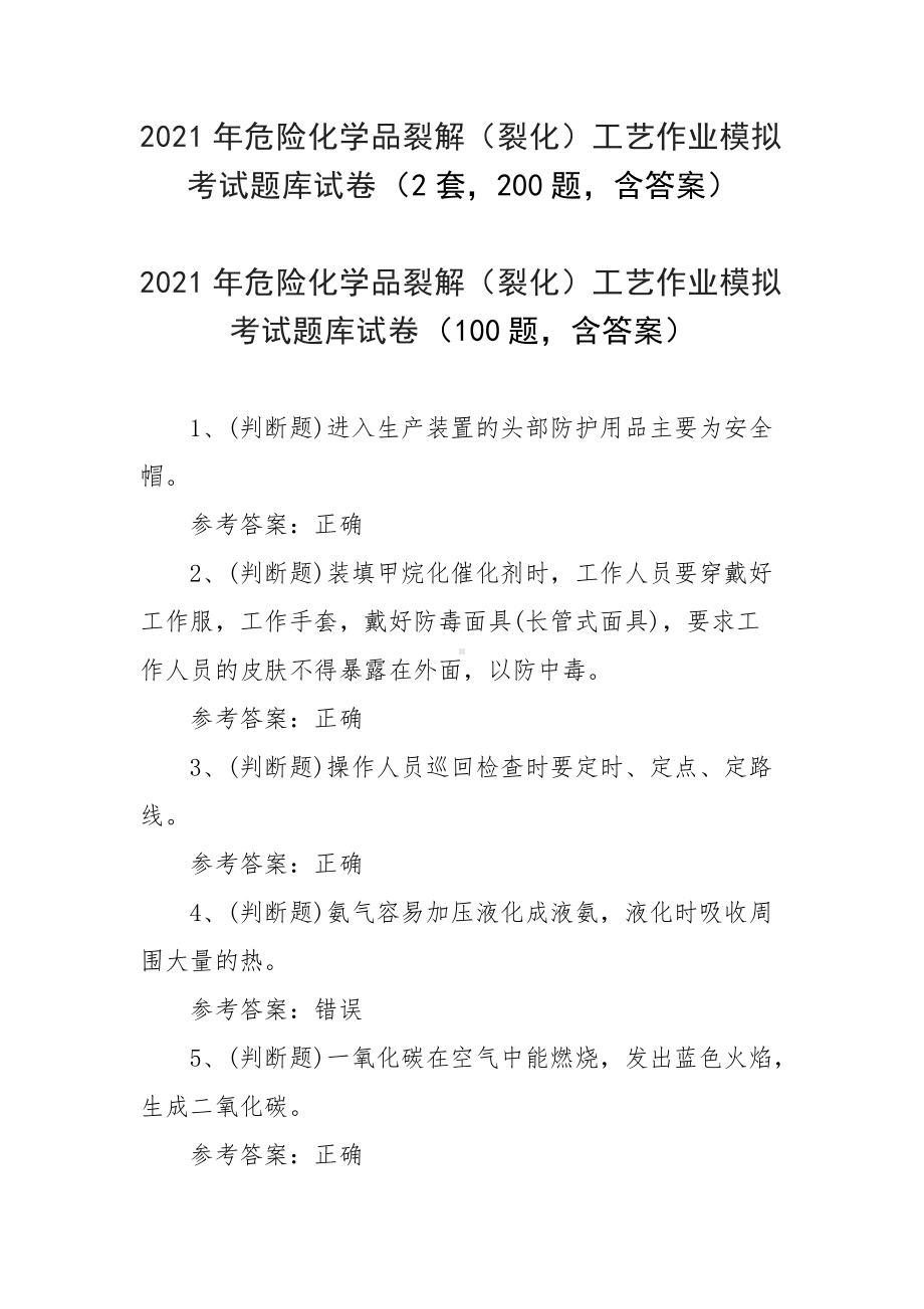 2021年危险化学品裂解（裂化）工艺作业模拟考试题库试卷（2套200题含答案）.docx_第1页