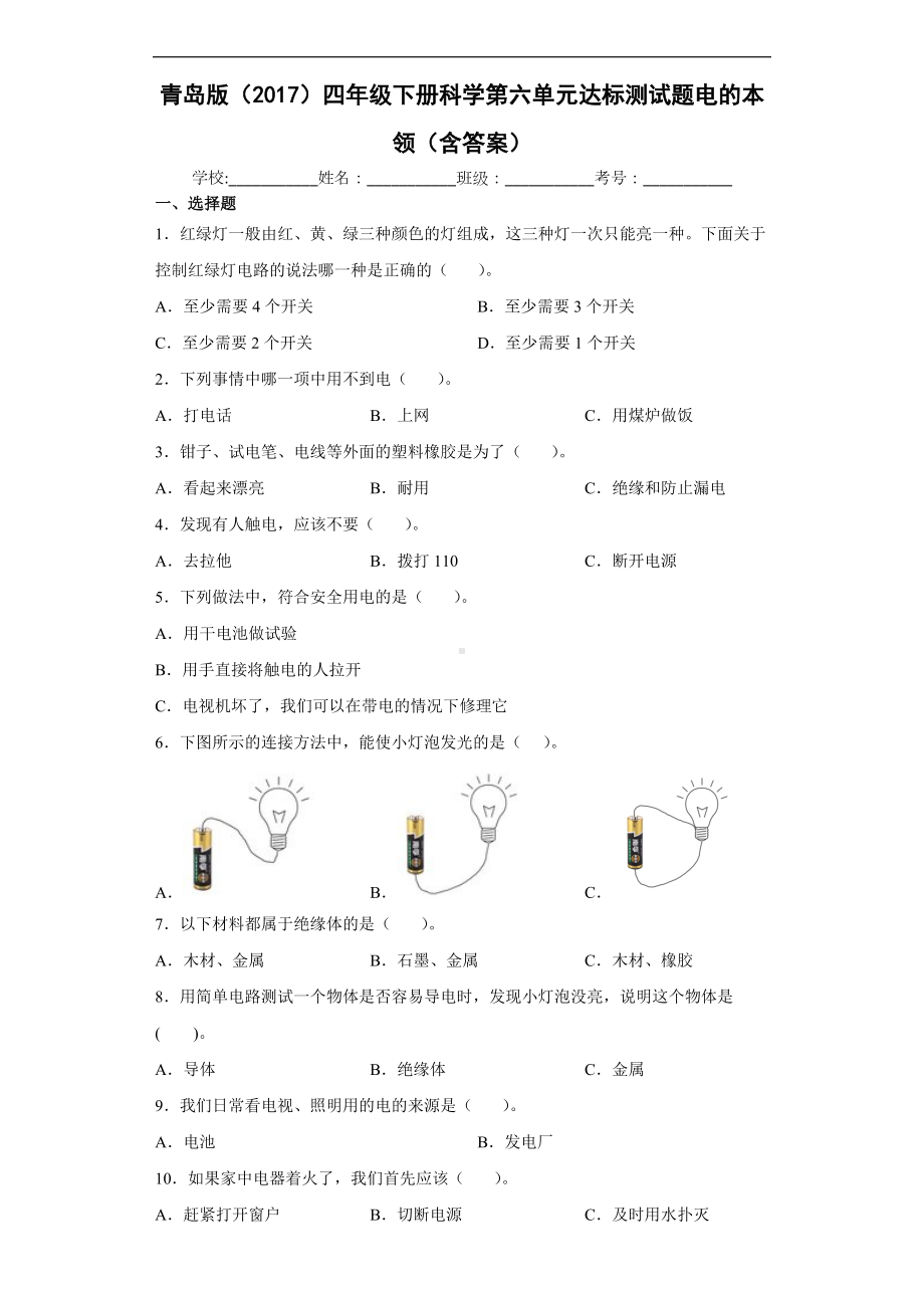 2022青岛版（六三制）四年级下册科学第六单元达标测试题电的本领（含解析答案）.docx_第1页