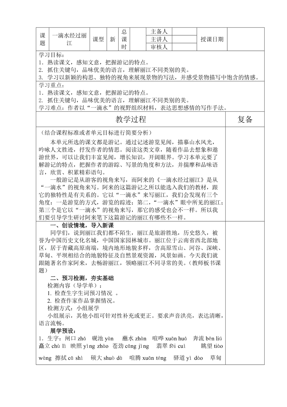 《一滴水经过丽江》优质课一等奖教学设计.docx_第1页