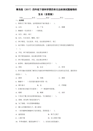 2022青岛版（六三制）四年级下册科学第四单元达标测试题植物的生长（含答案）.docx