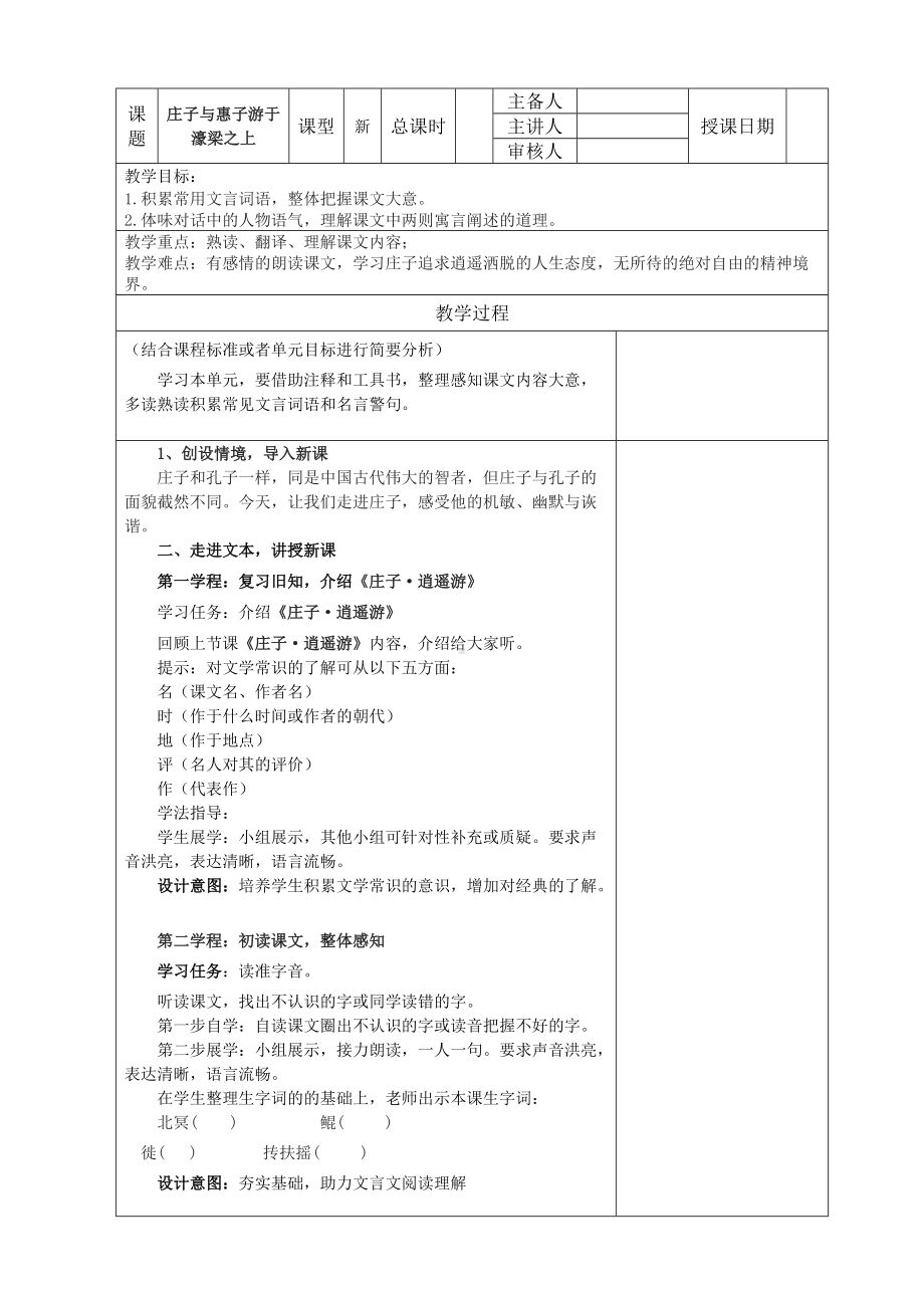 《庄子与惠子游于濠梁之上》公开课一等奖教学设计.docx_第1页