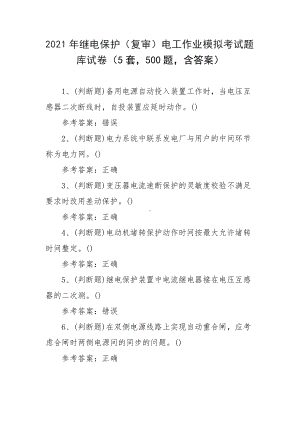 2021年继电保护（复审）电工作业模拟考试题库试卷（5套500题含答案）.docx