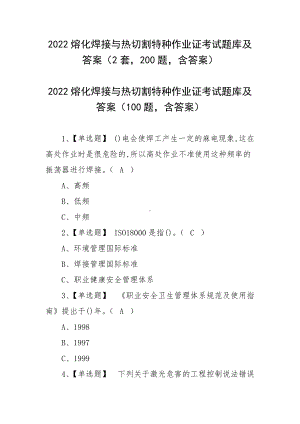 2022熔化焊接与热切割特种作业证考试题库及答案（2套200题含答案）.docx