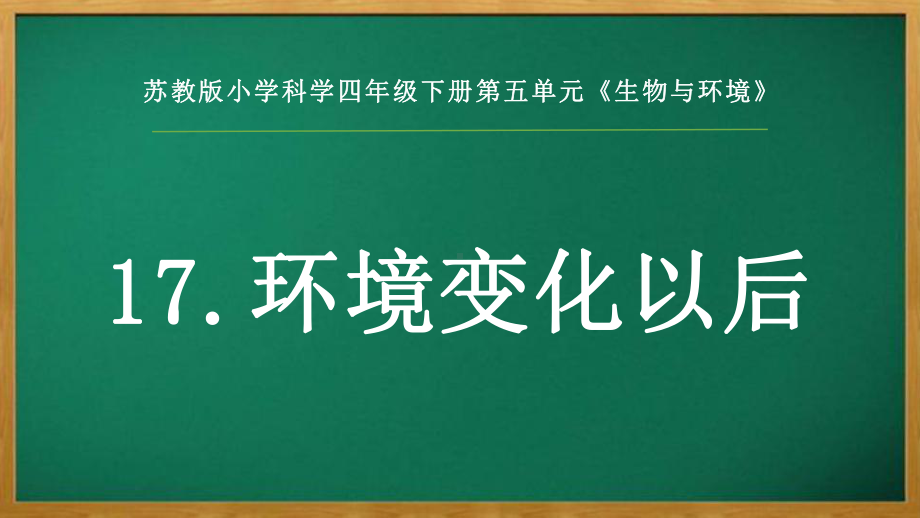 2022苏教版四年级下册科学5.17《环境变化以后》 ppt课件.pptx_第1页