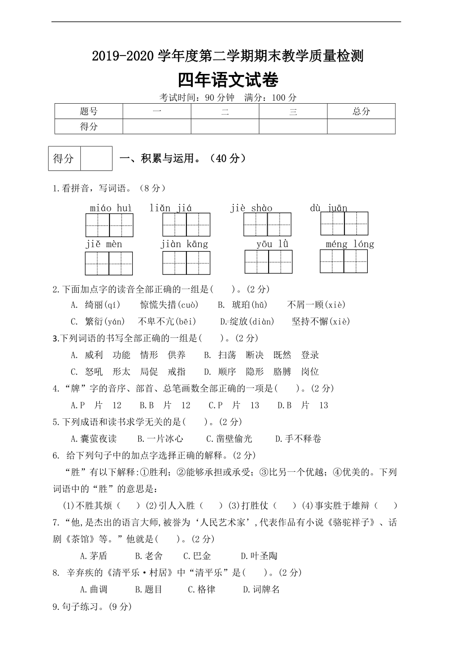 四年级语文下册期末测试卷（5）（有答案）.doc_第1页