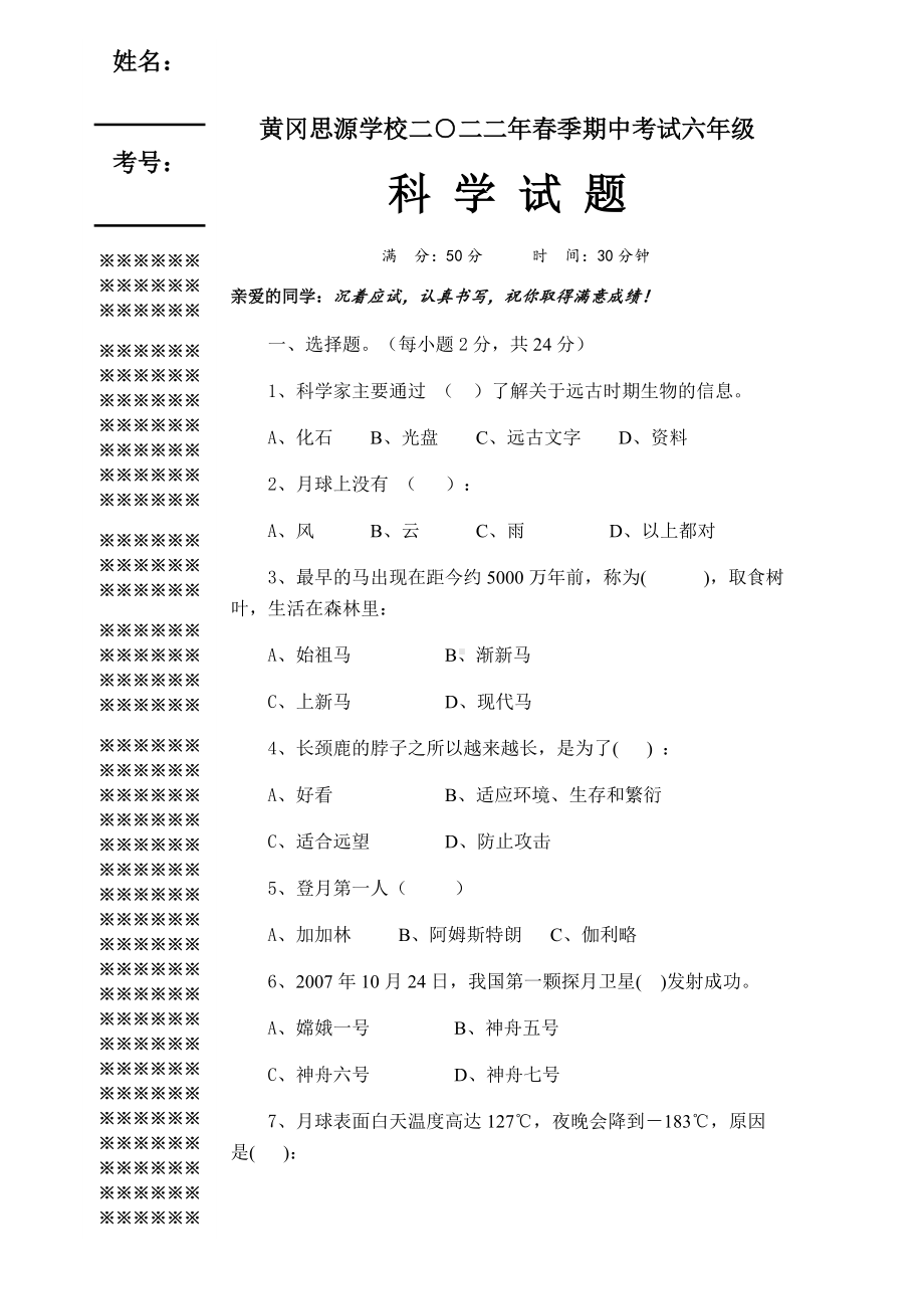 2022人教鄂教版六年级下册科学期中考试科学试题.docx_第1页