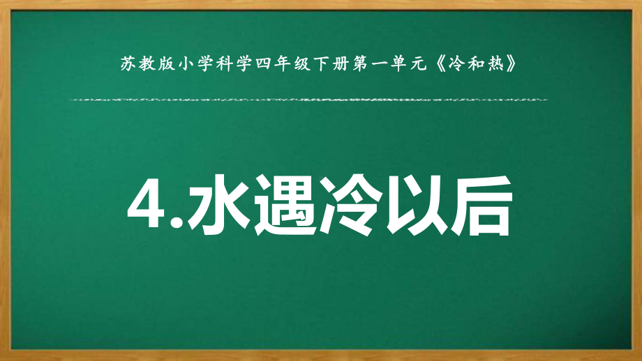 2022苏教版四年级下册科学1.4.水遇冷以后 ppt课件.pptx_第1页