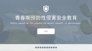 青春期预防性侵害安全教育主题班会PPT课件（带内容）.pptx