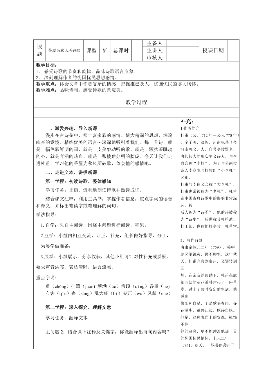 《茅屋为秋风所破歌》公开课一等奖教学设计.docx_第1页