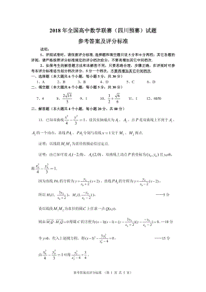 2018年高中数学联赛（四川预赛）参考答案及评分细则.pdf