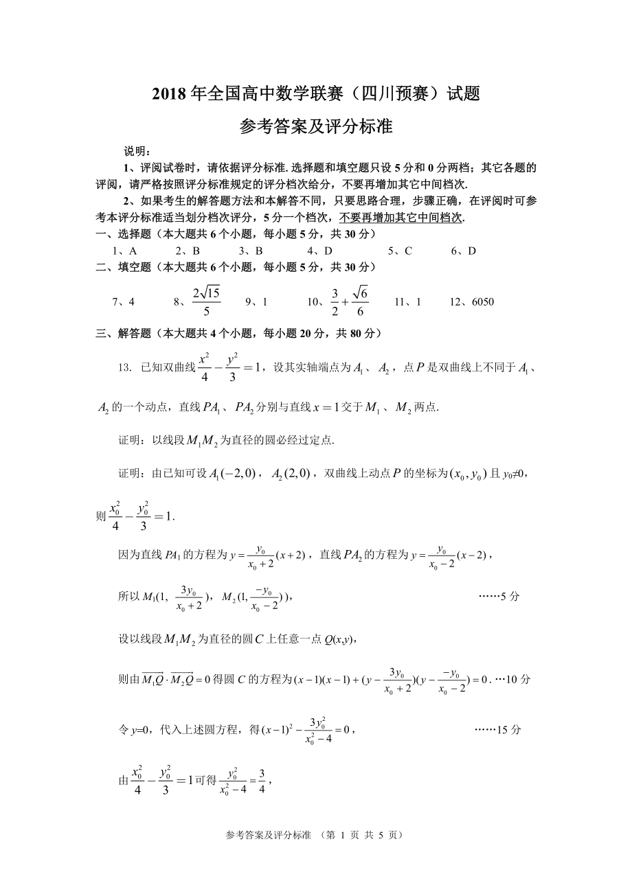 2018年高中数学联赛（四川预赛）参考答案及评分细则.pdf_第1页