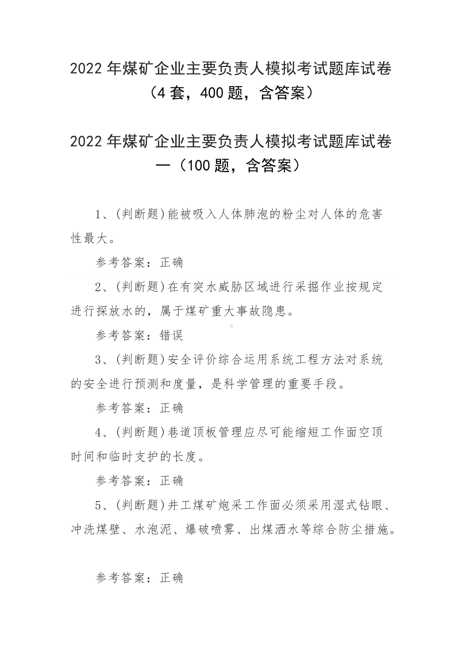 2022年煤矿企业主要负责人模拟考试题库试卷（4套400题含答案）.docx_第1页