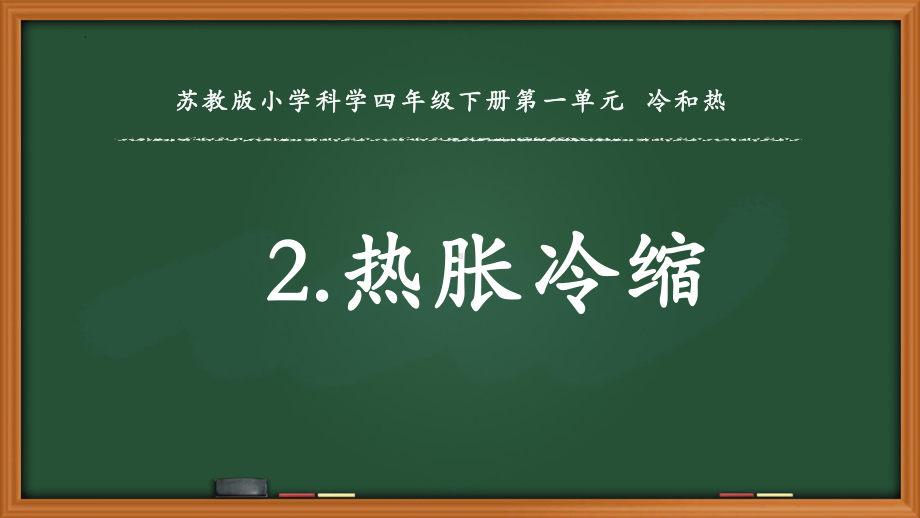 2022苏教版四年级下册科学1.2.热胀冷缩ppt课件.pptx_第1页