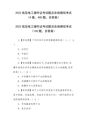 2022低压电工操作证考试题及在线模拟考试（4套400题含答案）.docx