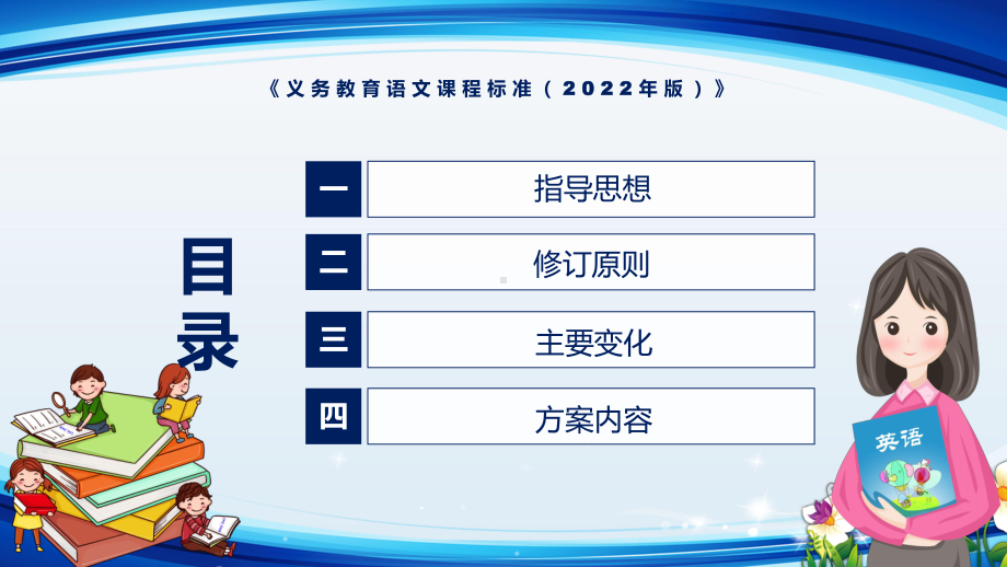 学习解读2022年新修订的《语文》科目《义务教育语文课程标准（2022年版）》新课标PPT课件.pptx_第3页