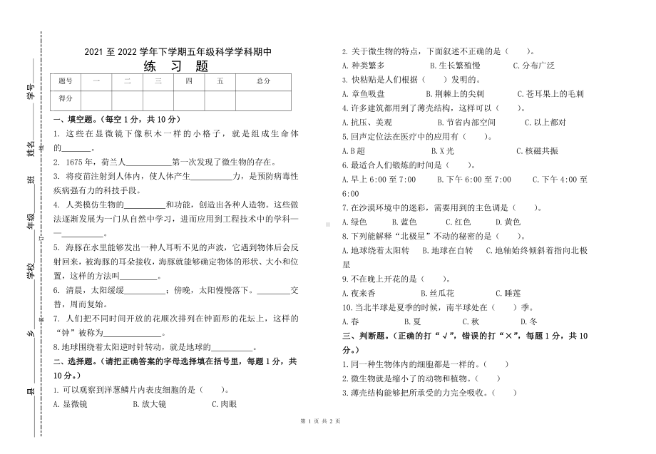 2022苏教版五年级下册科学期中考试科学试题（PDF版无答案）.pdf_第1页