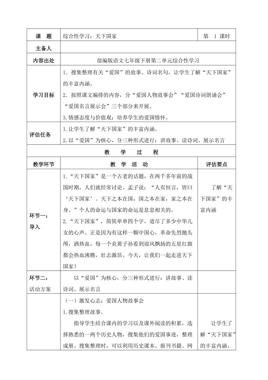 《天下国家》公开课一等奖教学设计.docx_第1页