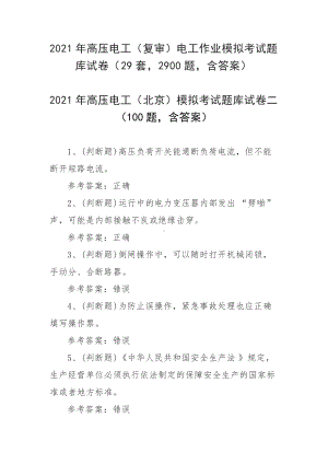 2021年高压电工（复审）电工作业模拟考试题库试卷（29套2900题含答案）.docx