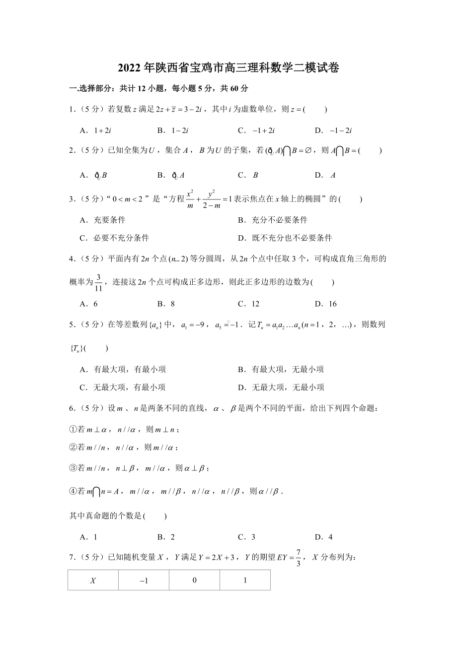 陕西省宝鸡市2022届高三理科数学二模试卷及答案.doc_第1页