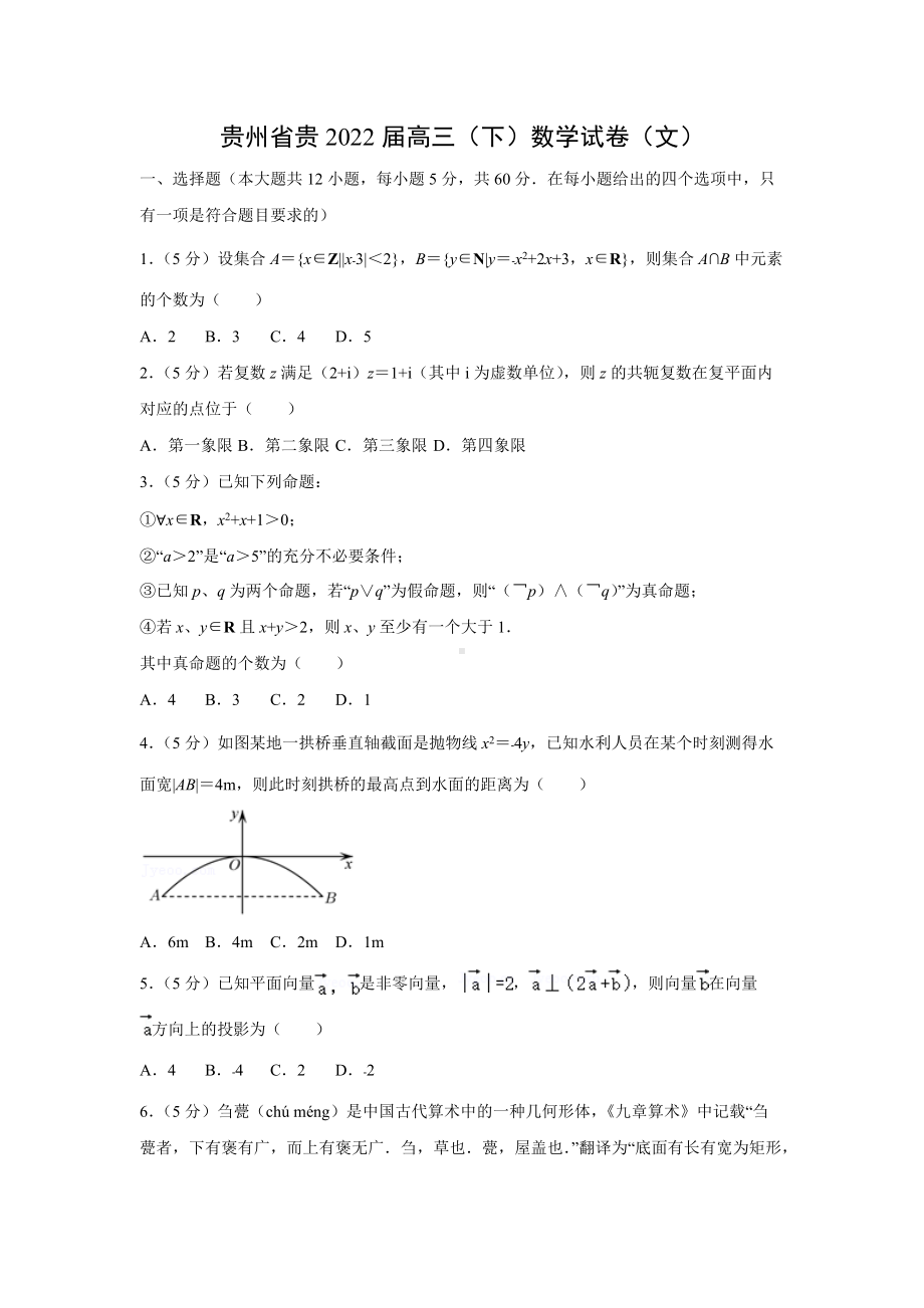 贵州省贵2022届高三（下）数学试卷（文）.docx_第1页