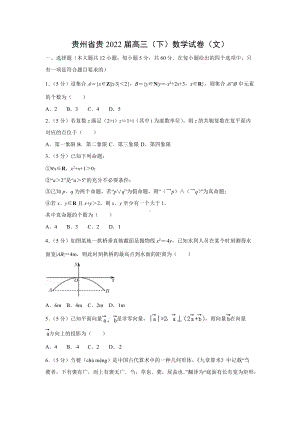 贵州省贵2022届高三（下）数学试卷（文）.docx