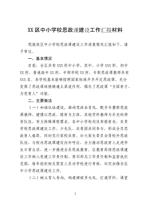 XX区中小学校思政课建设工作汇报材料.docx