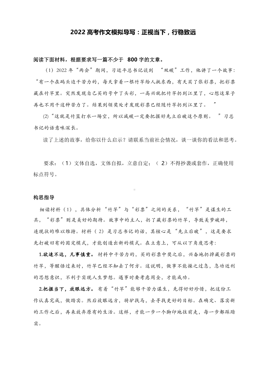 2022高考作文模拟导写：正视当下行稳致远（附文题详解及范文）.docx_第1页