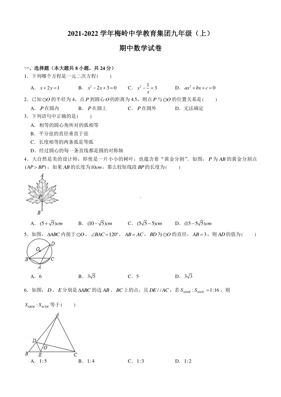 江苏扬州梅岭教育集团2021-2022九年级上学期数学期中试卷及答案.pdf_第1页