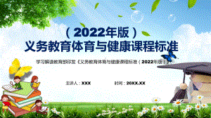 完整解读2022年新修订的《义务体育与健康课程标准（2022年版）》新版《体育与健康》新课标PPT教学课件.pptx