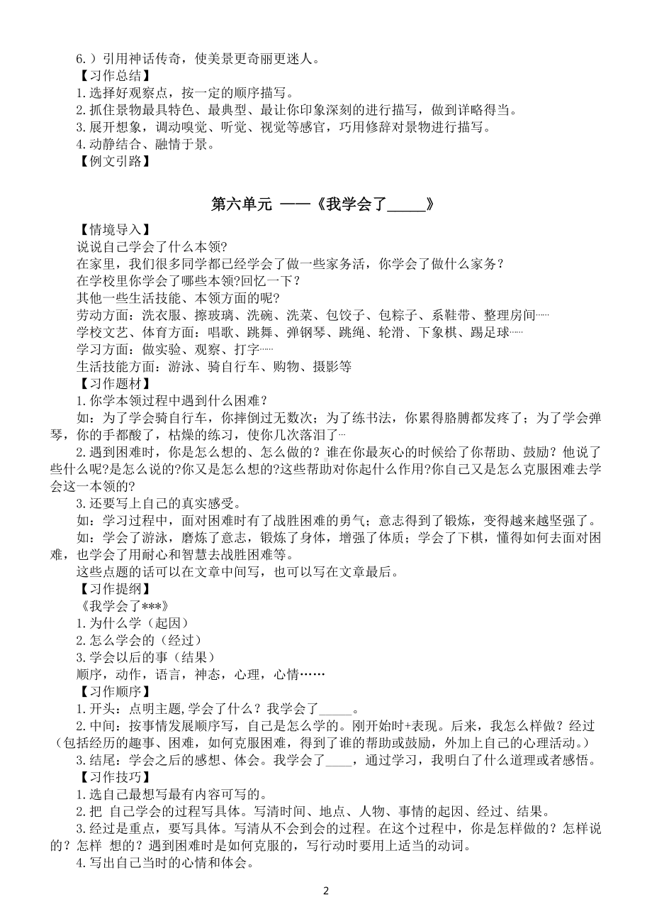 小学语文部编版四年级下册习作指导（五六七八单元）.docx_第2页