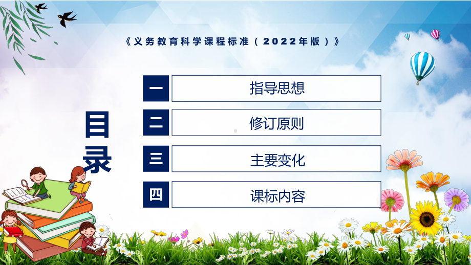 全文学习2022年新发布的《科学》科目《义务教育科学课程标准（2022年版）》新课标PPT课件.pptx_第3页