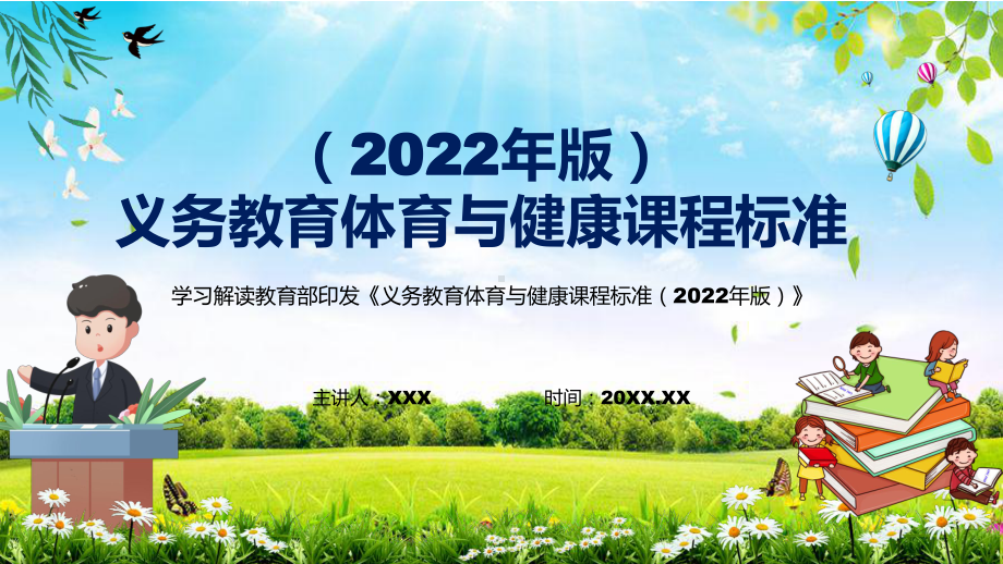 贯彻落实2022年新修订的《义务体育与健康课程标准（2022年版）》新版《体育与健康》新课标PPT课件.pptx_第1页