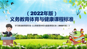 贯彻落实2022年新修订的《义务体育与健康课程标准（2022年版）》新版《体育与健康》新课标PPT课件.pptx