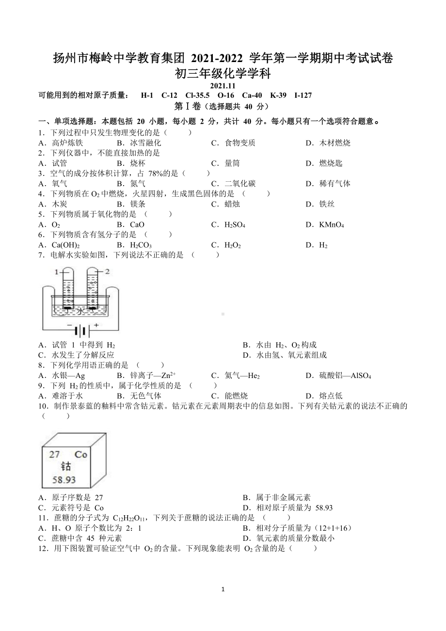 江苏扬州梅岭教育集团2021-2022九年级上学期化学期中试卷及答案.pdf_第1页