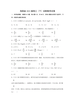 海南省2022届高三（下）诊断数学试卷.docx