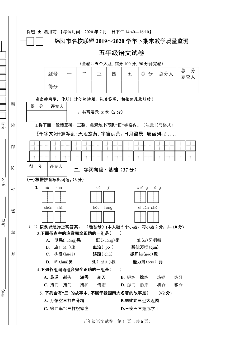 绵阳市名校联盟2019～2020学年下期末教学质量监测 五年级下册试卷.doc_第1页