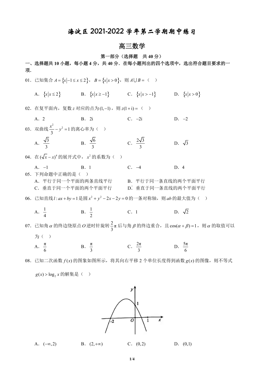 海淀区2021-2022学年第二学期期中练习高三数学.docx_第1页