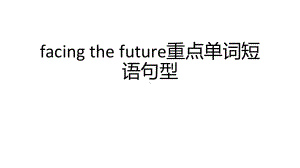 Unit 1 Facing the future 重点单词短语句型 ppt课件-（2019）新外研版高中英语选择性必修第四册.pptx