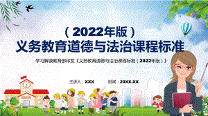 全文学习2022年《道德与法治》学科《义务教育道德与法治课程标准（2022年版）》新课标PPT.pptx