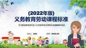 全文解读2022年《义务教育劳动课程标准（2022年版）》新版《劳动》新课标PPT.pptx