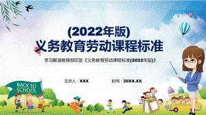 专题讲座2022年《义务教育劳动课程标准（2022年版）》新版《劳动》新课标PPT.pptx