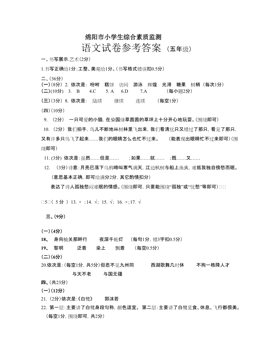 2019秋绵阳市小学生综合素质监测 五年级上册语文试题 参考答案.doc_第1页