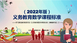 传达学习2022年《数学》学科《义务教育数学课程标准（2022年版）》新课标PPT.pptx