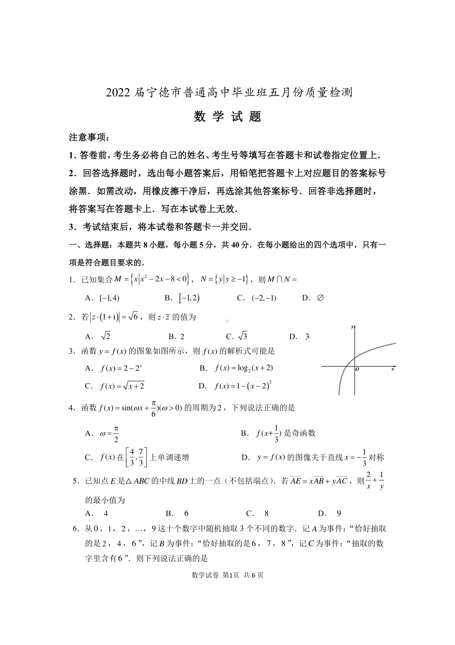 2022届宁德市普通高中毕业班五月份质量检查（数学）.pdf_第1页