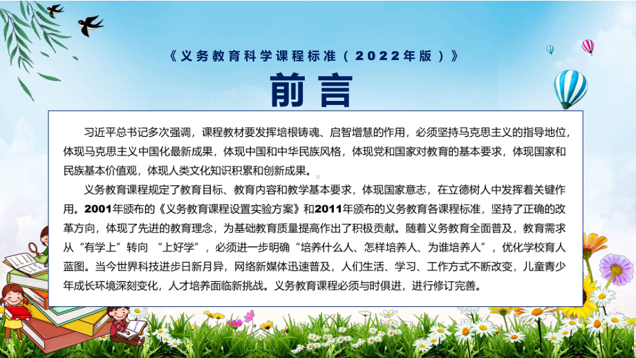 完整解读2022年新发布的《科学》科目《义务教育科学课程标准（2022年版）》新课标PPT课件.pptx_第2页