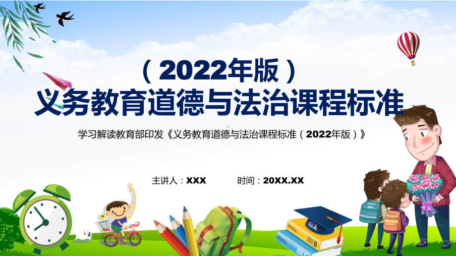 宣传教育2022年《道德与法治》学科《义务教育道德与法治课程标准（2022年版）》新课标PPT.pptx_第1页