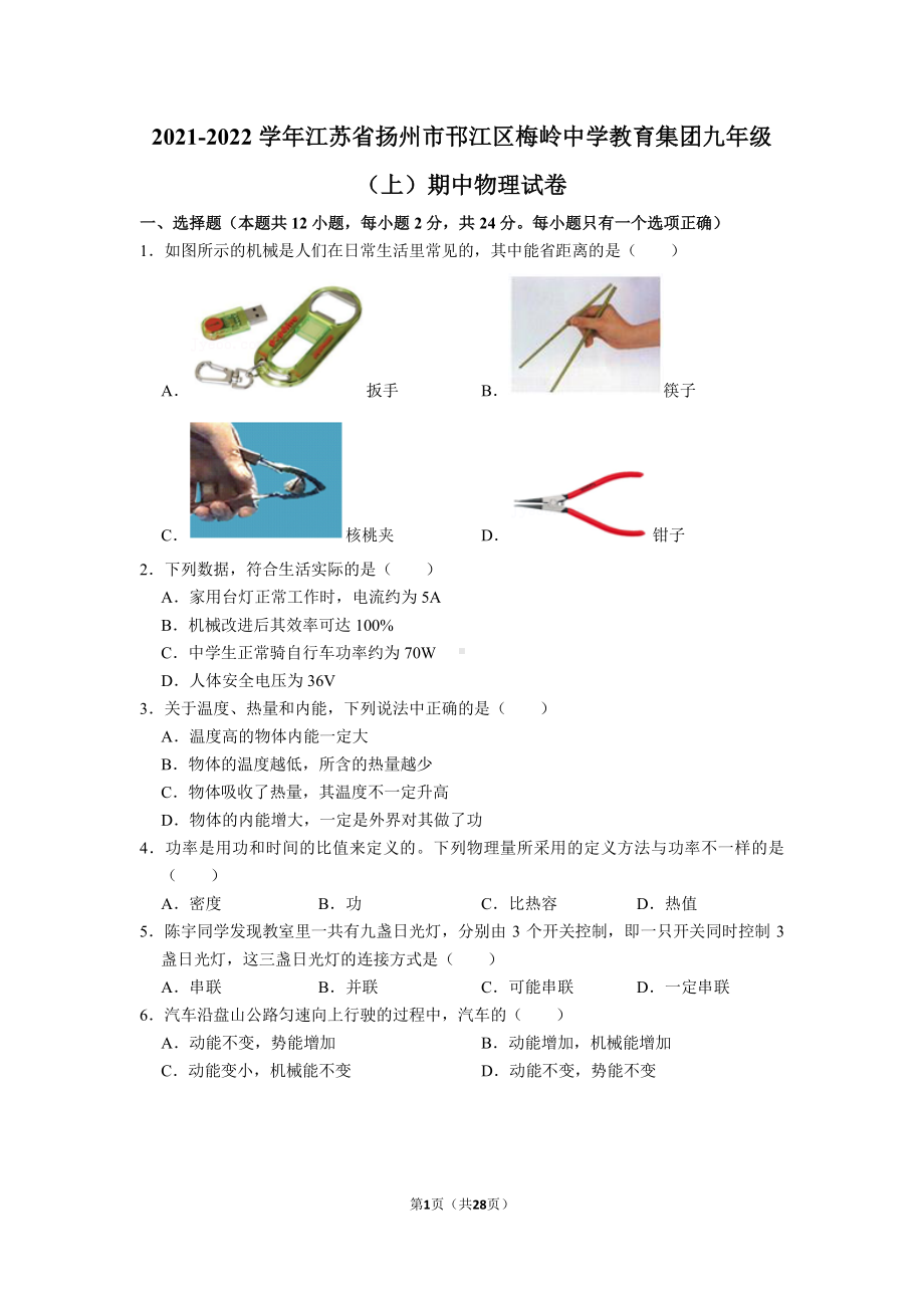 江苏扬州梅岭教育集团2021-2022九年级上学期物理期中试卷及答案.pdf_第1页